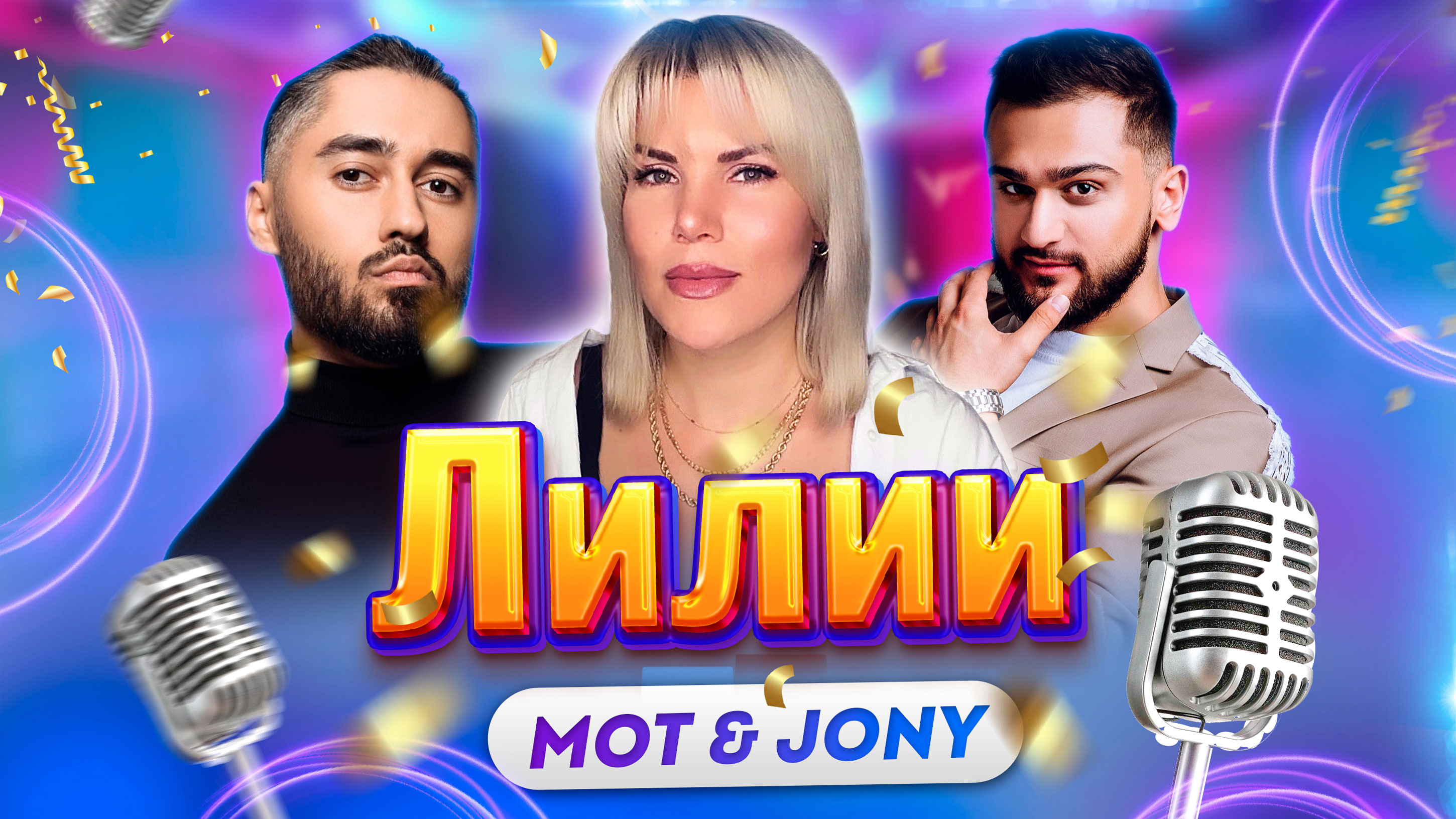 Мот & Jony - Лилии (Cover By: Инна Литвин)