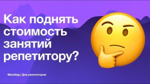 Как поднять стоимость занятий репетитору