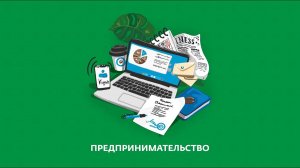 Видеоинструкция к деловой игре «Предпринимательство»