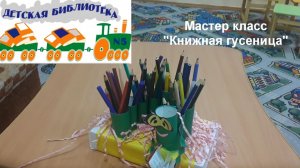 Мастер-класс "Карандашница Книжная гусеница"