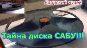 Тайна диска САБУ !!! Маховое колесо с облегченным ободом.