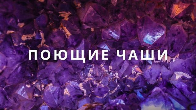 ХРУСТАЛЬНЫЕ ПОЮЩИЕ ЧАШИ / ЗВУКОВАЯ ТЕРАПИЯ