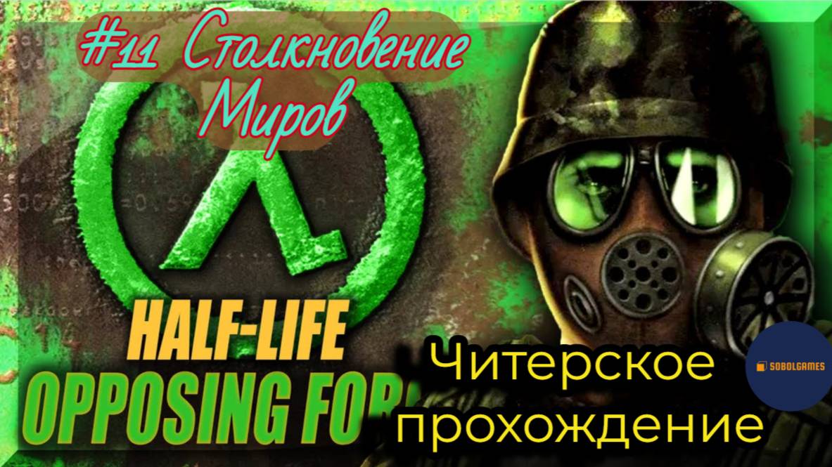 Читерское прохождение Half-Life: Opposing Force. Миссия "Столкновение миров" (Финал игры)