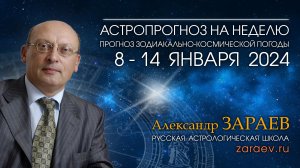 Астропрогноз на неделю с 8 по 14 января 2024 - от Александра Зараева