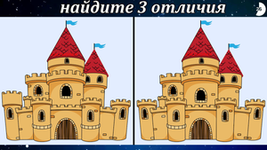 Найдите 3 отличия