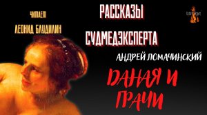 Рассказы Судмедэксперта: ДАНАЯ И ГРАЧИ (автор: Андрей Ломачинский).