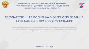 Структура законодательства в сфере образования. 
Нормативно-правовое регулирование