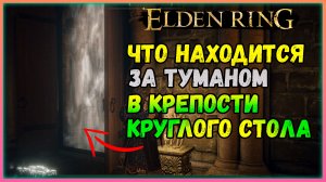 Что находится за туманом в крепости круглого стола Elden Ring. Стоит ли тратить змеевидные ключи ?