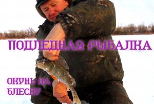 ОБАЛДЕННАЯ Рыбалка ПО ОКУНЮ 2022-2023! МОРМЫШКА С МОТЫЛЕМ УЛОВИСТЕЕ БЛЕСНЫ! ПЕРВЫЙ ЛёД!