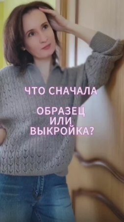 Что с начала образец или выкройка?