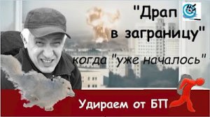 Удрать от БП Свалить за границу когда «уже началось»