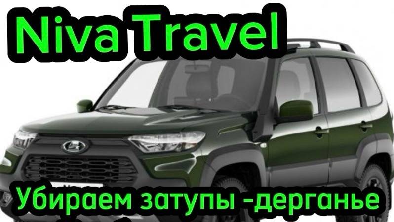 Niva Travel прошивка не нужна ,правильный дроссель решает ,уберем дерганье поедет с кондиционером смотреть онлайн