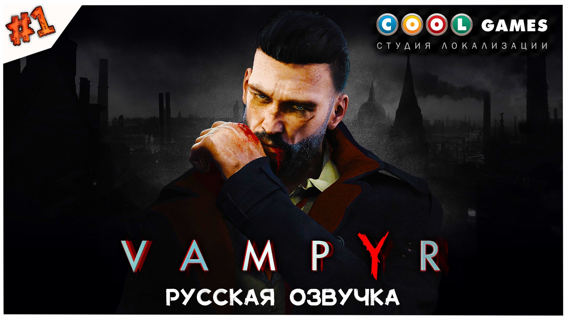 Будни вампира//Vampyr//Русская озвучка//#1