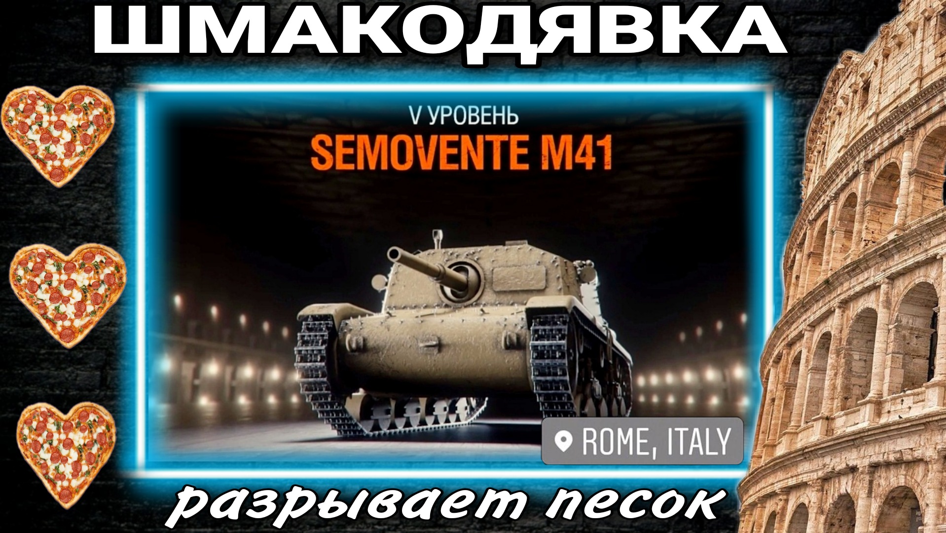 Командиры красных песков мир танков. Semovente m41.