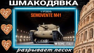 Новая имба Италии Semovente M41 уже разрывает песок world of tanks.mkv