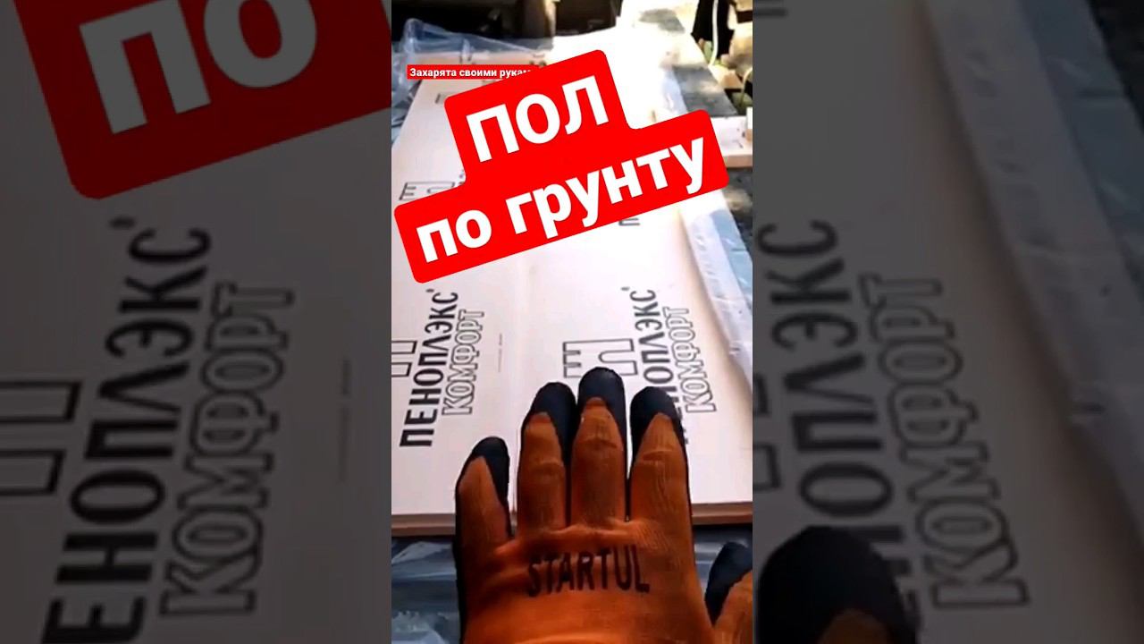 ПОЛ по грунту, секретов НЕТ. #братьязахарята #максимзахаров #захарята