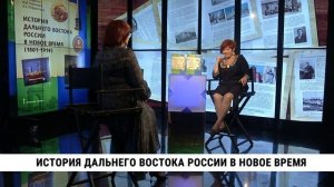 Инновационный учебник по истории Российского Дальнего Востока / Марина Романова