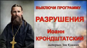 ВЫКЛЮЧИ ПРОГРАММУ РАЗРУШЕНИЯ и САМОЛИКВИДАЦИИ Иоанн #КРОНДШТАТСКИЙ