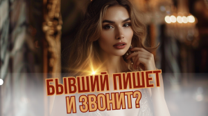 Почему бывшие мужчины возвращаются