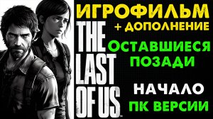 The Last of Us ПК Версия Игрофильм По Сюжету и Дополнению Ч1? Без Комментариев PC 2K 1440p 120 fps