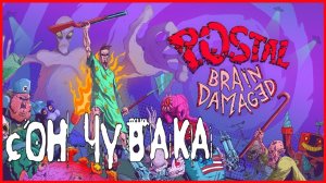 POSTAL: Brain Damaged СОН ЧУВАКА
