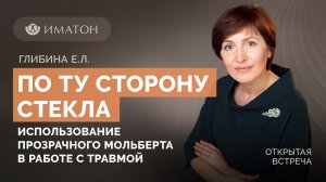 По ту сторону стекла. Использование прозрачного мольберта в работе с травмой и ее последствиями