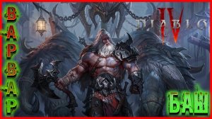 LIVE DIABLO 4 ᐅ Новый герой: варвар Выпуск #1 #Diablo4 #DiabloIV #diablo