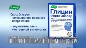 Реклама Эвалар Глицин форте - Декабрь 2020