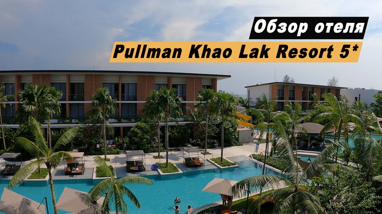 Обзор отеля Hotel Pullman Khao Lak Resort 5* / Отель Пулман Као Лак Таиланд. Апрель 2023 г.