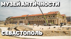 Музей Античности и Византии