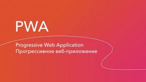 Мобильное приложение в формате PWA