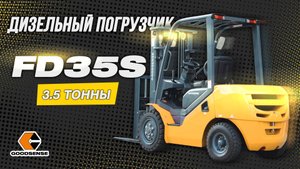 НОВАЯ S-СЕРИЯ ВИЛОЧНЫХ ПОГРУЗЧИКОВ GOODSENSE. 3.5 ТОННЫ  💪