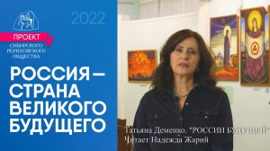 Татьяна Деменко. Стих «России будущей». | Россия - страна великого будущего. Проект СибРО 2022