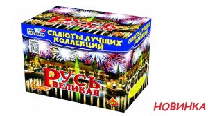 РУСЬ ВЕЛИКАЯ С071  63 х 1.2, 1.5 салют от SLK