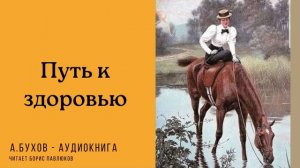 Аркадий Бухов "Путь к здоровью"