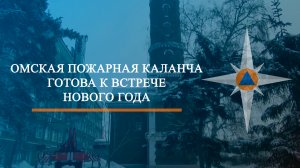 Омская пожарная каланча готова к встрече Нового года