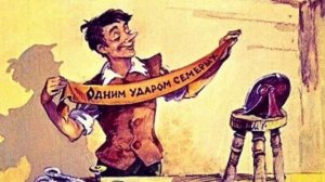 Семерых одним ударом
