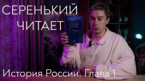 История России. Глава 1. Народы и древнейшие государства на территории нашей страны