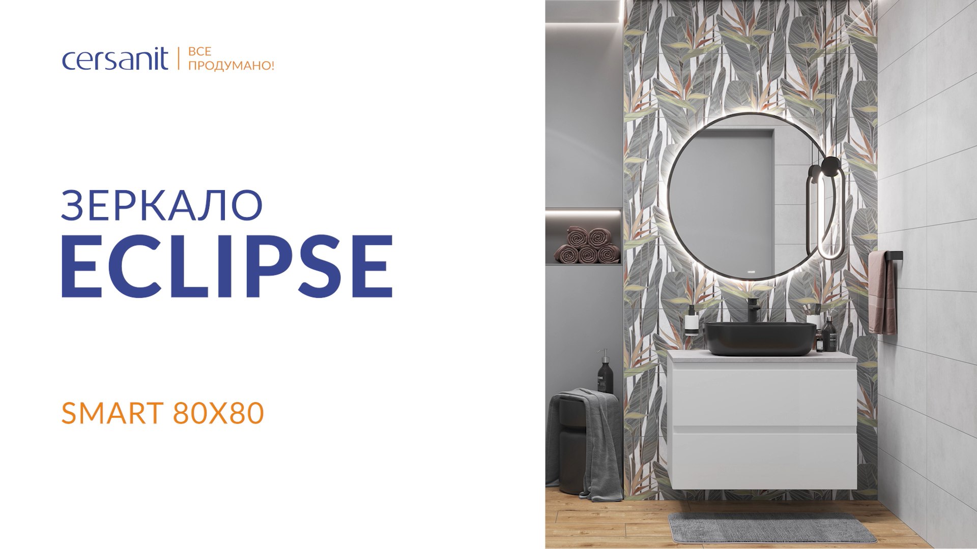 Распаковка: круглое зеркало с подсветкой в ванную камнату ECLIPSE smart 80x80