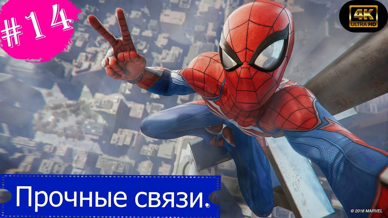 Прочные связи.Прохождение Marvel Spider-Man на PS5(4K).Часть 14.