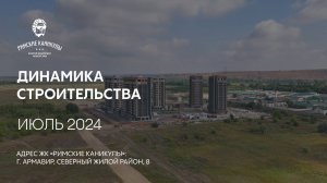 ГК ТОЧНО - ЖК «РИМСКИЕ КАНИКУЛЫ» июль 2024