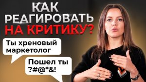 Лучшая реакция на КРИТИКУ || Как отвечать тем, кто вас критикует?