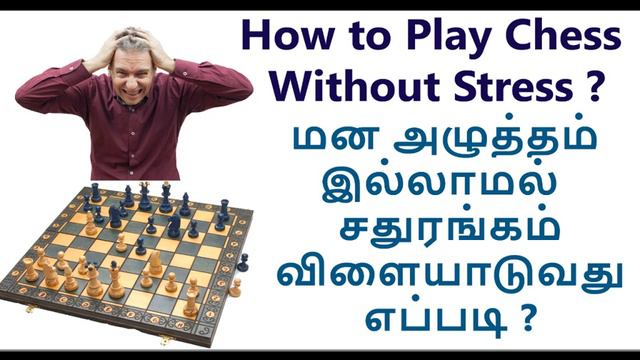 how to play chess without stress,tension in tamil,become a grandmaster in tamil chess channel смотреть онлайн
