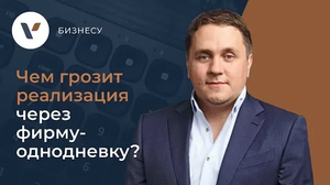 Чем грозит реализация через фирму-однодневку