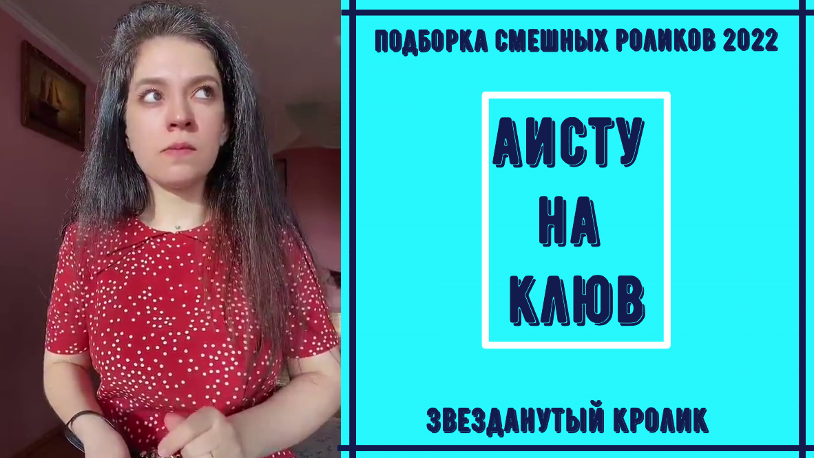 Подборка смешных роликов 2022 Аисту на клюв