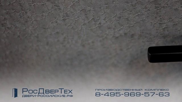 Металлическая входная дверь с порошковым окрасом с эффектом кожа рептилии от РОСДВЕРТЕХ