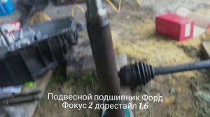 Как поменять передний подвесной подшипник Форд Фокус 2 Дорестайл 1 6