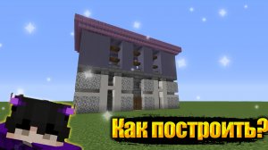 ✨КАК ПОСТРОИТЬ КРАСИВЫЙ ДОМ в MINECRAFT!!??✨