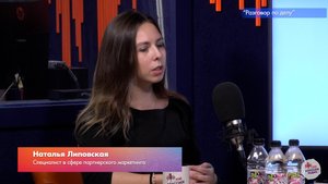 Наталья Липовская. Разговор по делу.