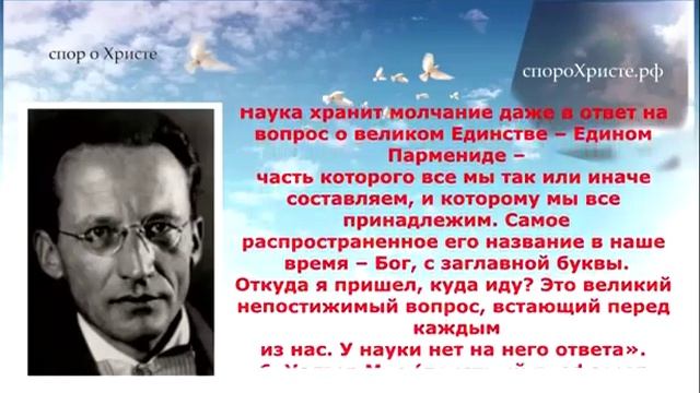 Великие ученые о Боге Часть 3 ЭРВИН ШРЁДИНГЕР